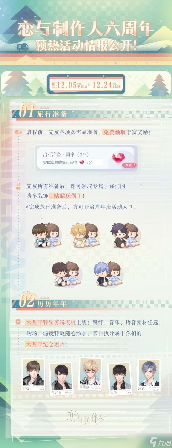 恋与制作人六周年预热活动是什么 六周年预热活动内容介绍