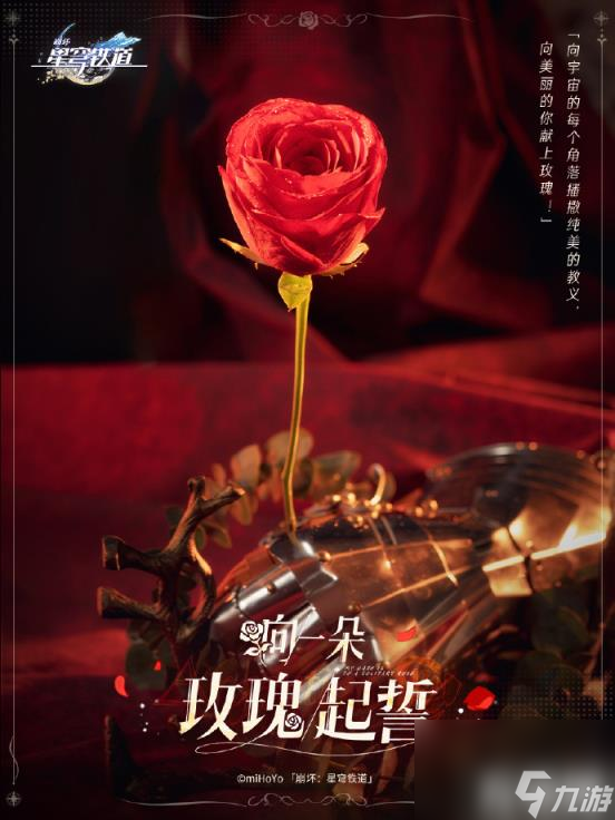 崩坏星穹铁道银枝玫瑰在哪看（银枝同名玫瑰特别企划地址）