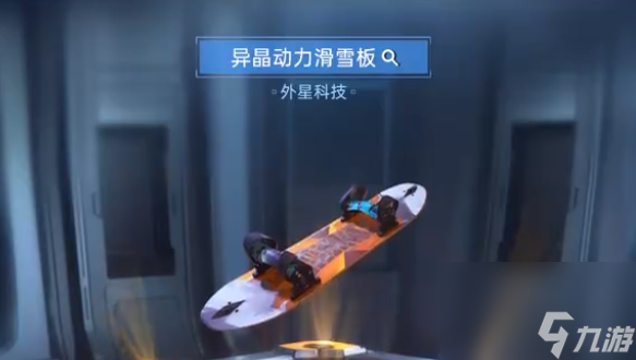 星球重啟異晶動(dòng)力滑雪板怎么獲得