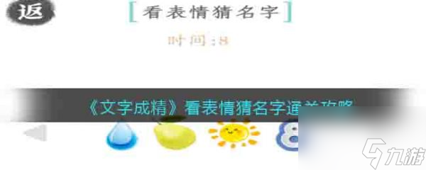 文字成精看表情猜名字怎么过 文字成精看表情猜名字通关攻略