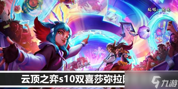 云顶之弈s10双喜莎弥拉阵容攻略