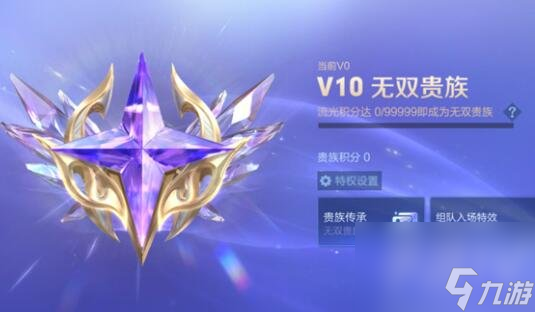 王者荣耀v10无双贵族多少钱 v10无双贵族价格分享