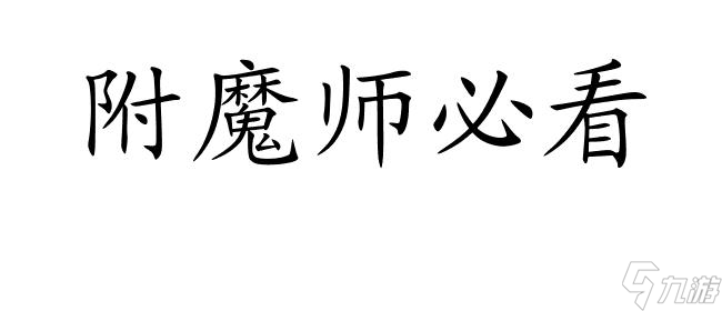 DNF附魔升级攻略-如何快速提升附魔师等级