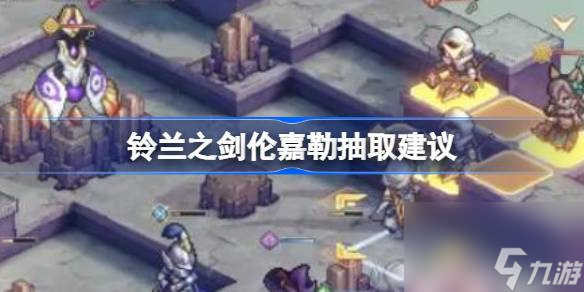 铃兰之剑伦嘉勒值不值得抽取
