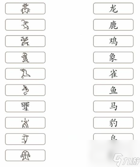 《文字成精》甲骨文連線過關(guān)攻略分享