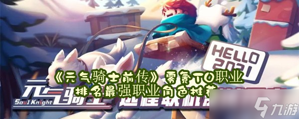 《元气骑士前传》零氪T0职业排名最强职业角色推荐