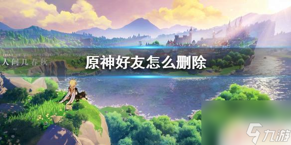 原神队友怎么移除队友 原神手游好友如何删除