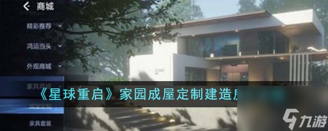 星球重启家园成屋定制建造房子怎么玩-家园成屋定制建造房子攻略