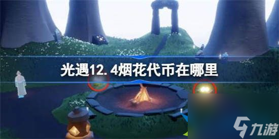 光遇12月4日烟花代币在哪里 光遇12月4日烟花大会代币位置及获取方法