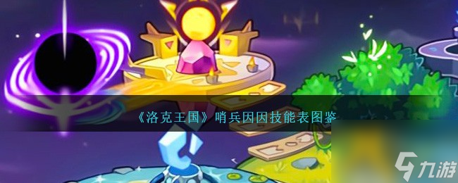 洛克王国哨兵因因技能表图鉴介绍-哨兵因因如何样/厉害吗「专家说」