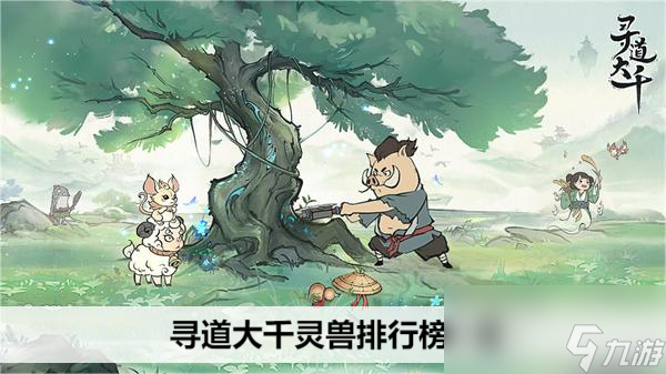 寻道大千灵兽排行榜一览