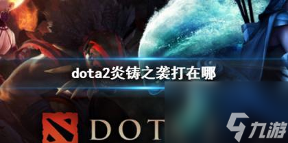 dota2炎铸之袭镶嵌位置介绍