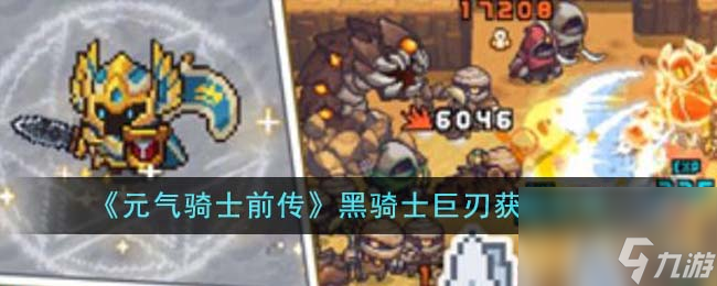 元气骑士前传黑骑士巨刃怎么获得-黑骑士巨刃获取攻略