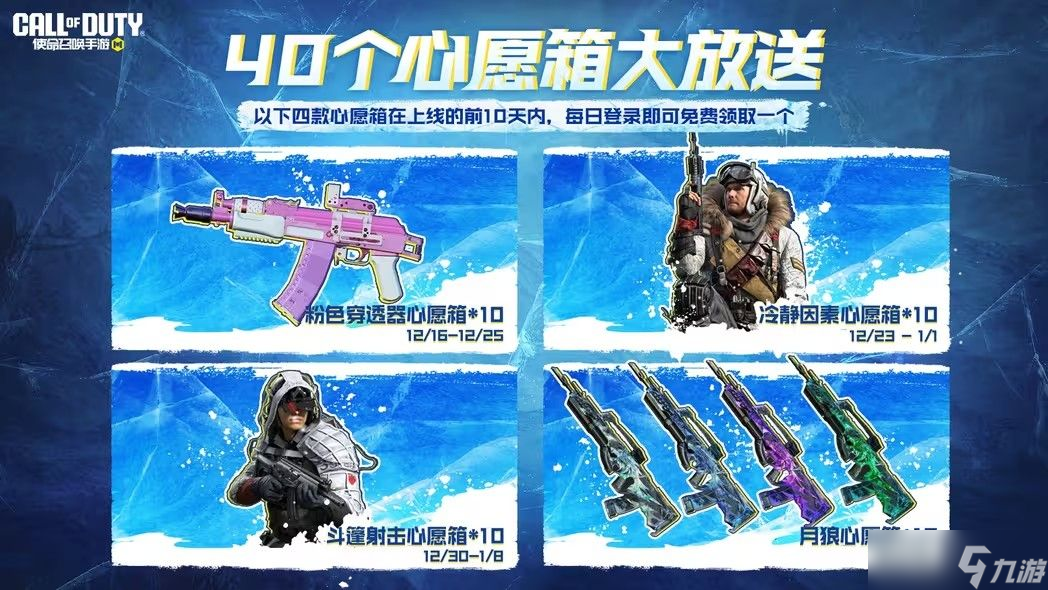 使命召唤手游凛冬节活动攻略