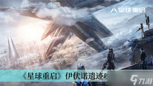《星球重启》伊伏诺遗迹攻略分享