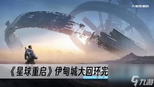 星球重启大回环怎么关闭-星球重大回环关闭攻略图文详解