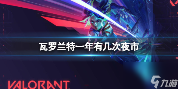 瓦罗兰特夜市刷新次数一览