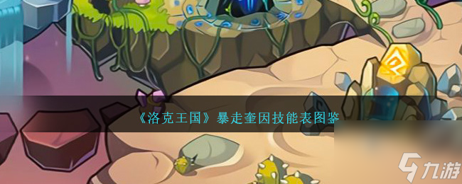 洛克王国暴走奎因技能表图鉴介绍-暴走奎因如何样/厉害吗「干货」