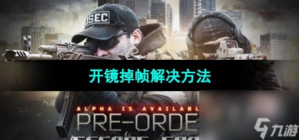 《逃離塔科夫》開鏡掉幀解決方法