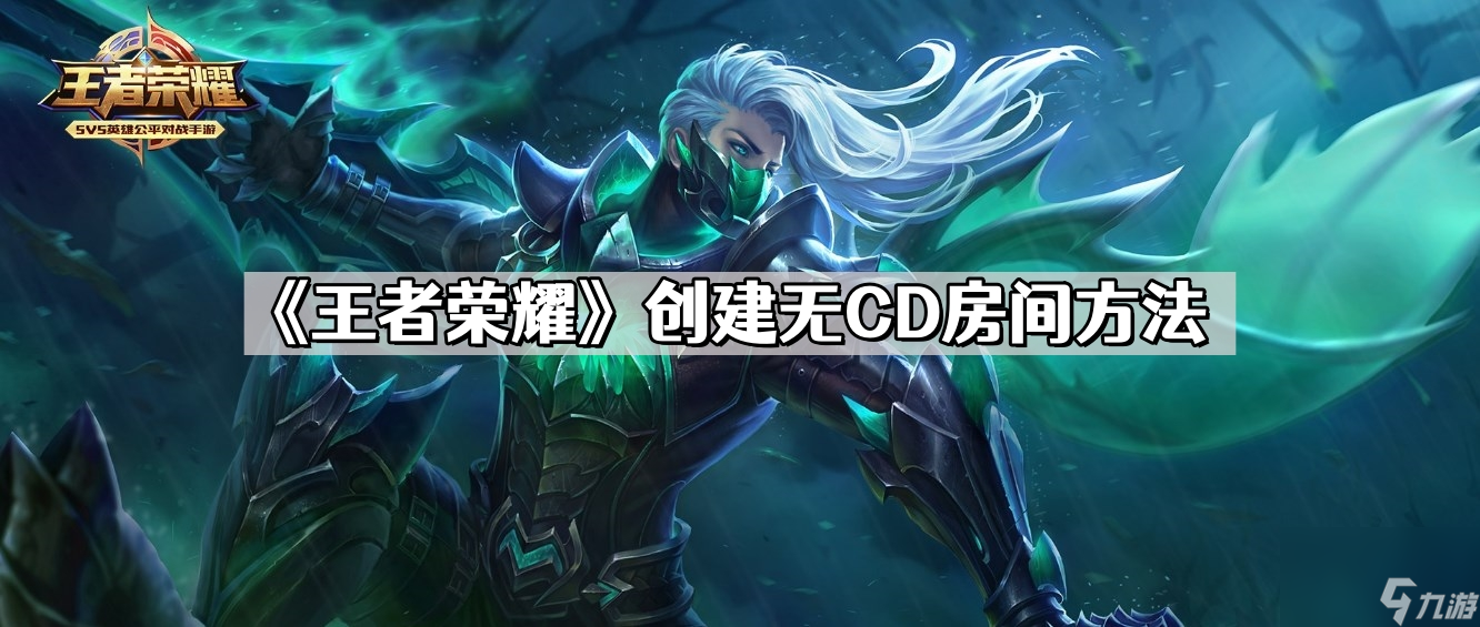 《王者荣耀》创建无CD房间方法