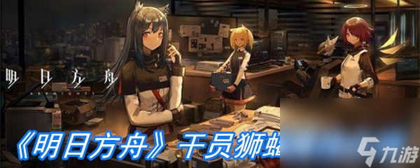 《明日方舟》干員獅蝎屬性介紹