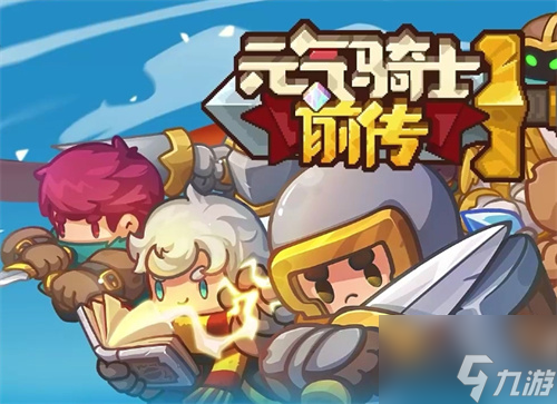 元气骑士前传最好防具是什么 具体一览