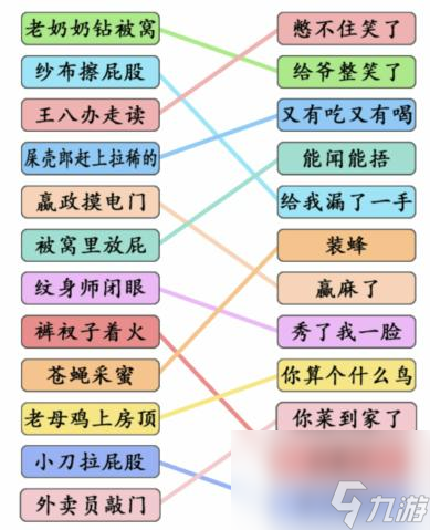 《文字成精》歇后語連線過關(guān)攻略分享