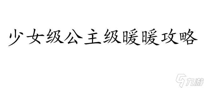 <a id='link_pop' class='keyword-tag' href='https://www.9game.cn/qjnn/'>奇迹暖暖</a>攻略-搭配竞技场、傲娇攻略组、少女级公主级攻略