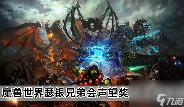 魔獸世界瑟銀兄弟會(huì)裁縫圖紙有哪些-魔獸懷舊服瑟銀兄弟會(huì)裁縫圖紙大全