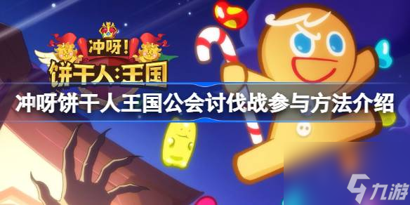 冲呀饼干人王国公会讨伐战参与条件是什么