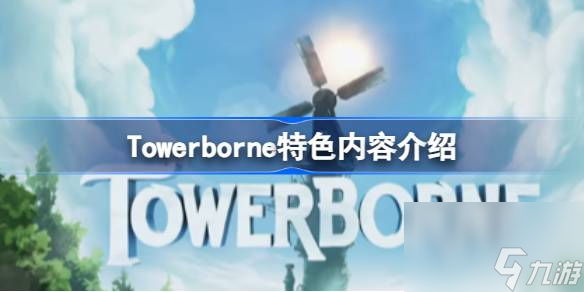 Towerborne特色內(nèi)容介紹