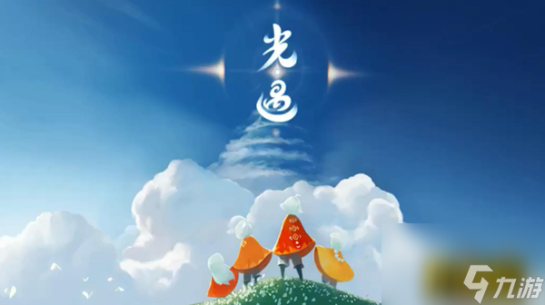 光遇梦想季第三个任务怎么做