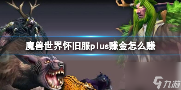 魔兽世界怀旧服plus赚金方法推荐一览