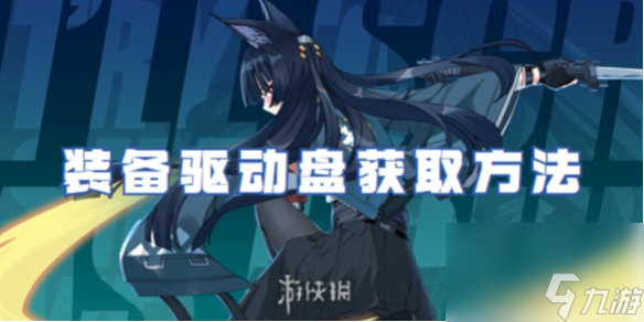 绝区零装备驱动盘获取方法