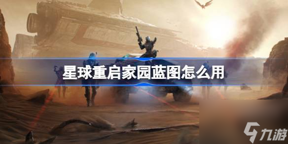 星球重启建筑蓝图介绍