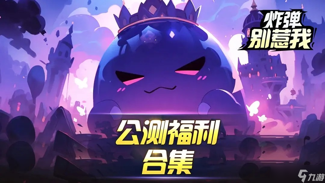 炸弹别惹我新手刷金币攻略