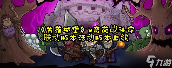 《失落城堡》x奇葩战斗家联动版本活动版本上线
