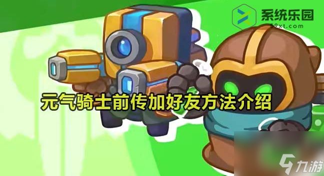 《元气骑士前传》怎么加好友