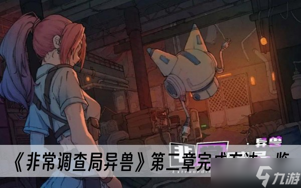 《非常调查局异兽》第二章完成方法一览