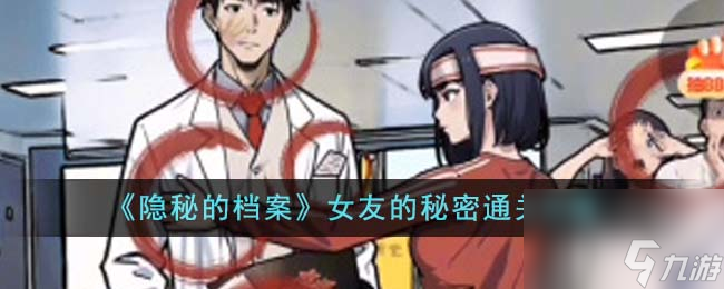 隱秘的檔案女友的秘密怎么通關(guān)-女友的秘密通關(guān)攻略