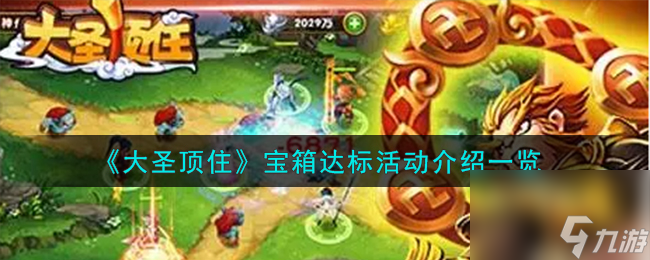 <a id='link_pop' class='keyword-tag' href='https://www.9game.cn/dsdz3dtf/'>大圣顶住</a>宝箱达标活动介绍一览