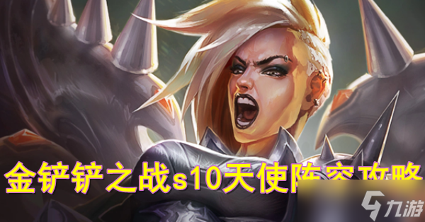 金铲铲之战天使阵容怎么玩