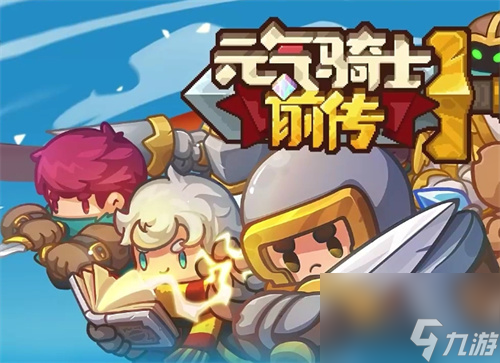 元气骑士前传最好防具是什么 具体一览