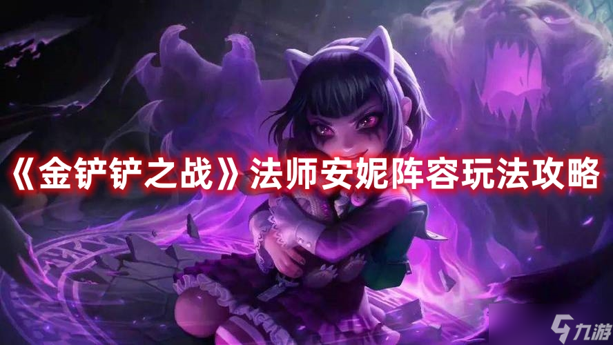 《金铲铲之战》法师安妮阵容玩法攻略