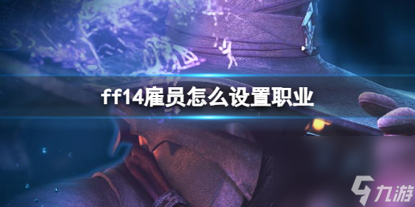 《ff14》雇員設(shè)置工作辦法