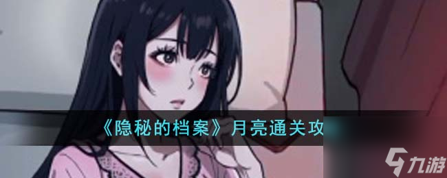 隐秘的档案月亮如何通关-档案月亮通关攻略分享「已解决」