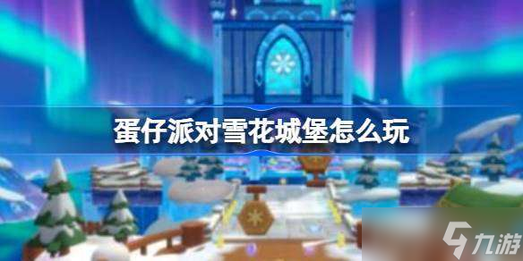 蛋仔派对雪花城堡怎么玩 蛋仔派对雪花城堡玩法介绍