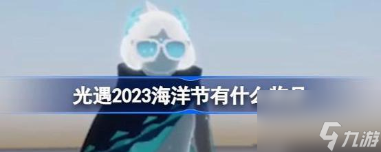 《以光遇2023万圣节活动，狂欢派对即将开始！》（光遇游戏2023年万圣节活动开始时间一览，快来体验吧！）