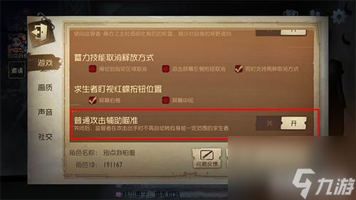 开启关闭有什么区别 第五人格攻击辅助瞄准怎么开关