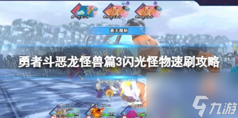 勇者斗恶龙怪兽篇3闪光怪物速刷攻略